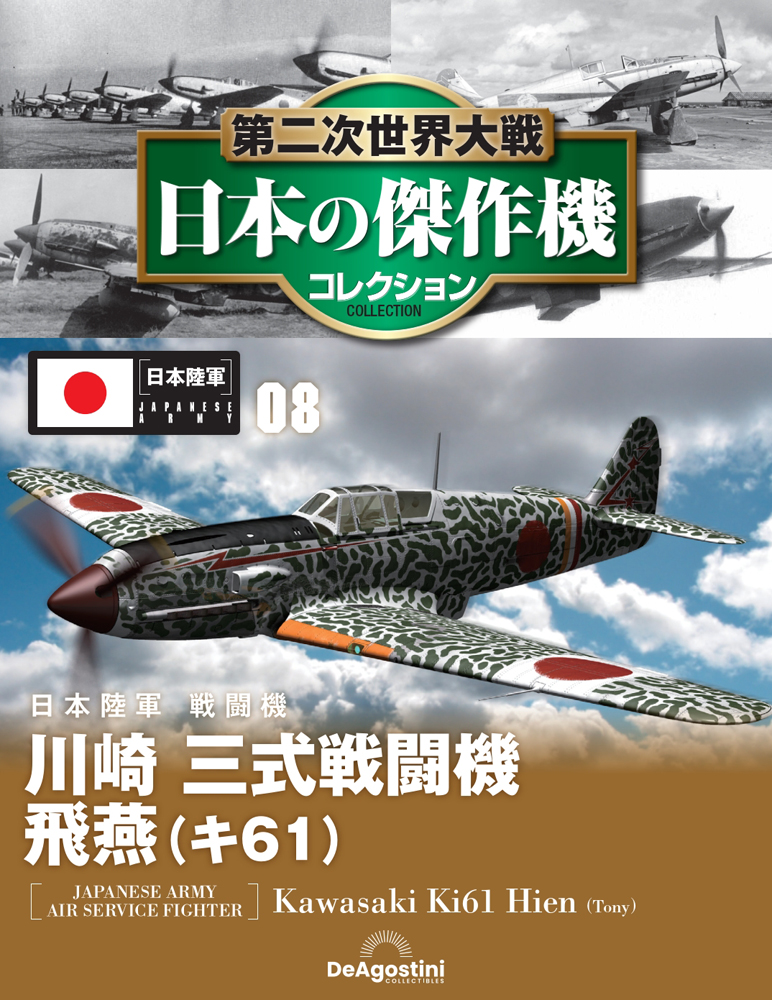 第二次世界大戦 日本の傑作機コレクション 第8号