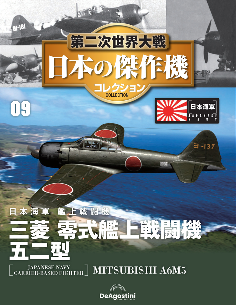第二次世界大戦 日本の傑作機コレクション 第9号