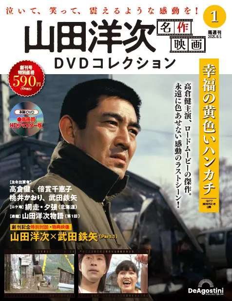 山田洋次 名作映画DVDコレクション 第11号 | デアゴスティーニ公式