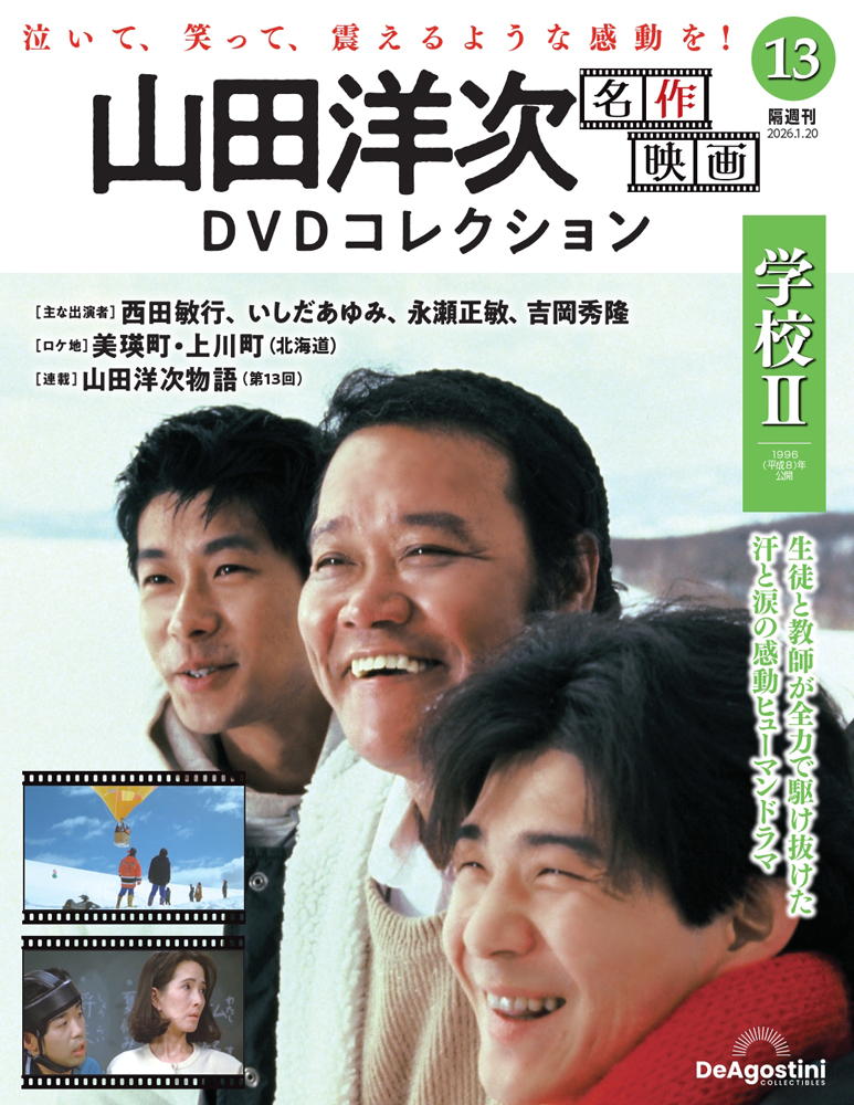 山田洋次 名作映画DVDコレクション 第13号