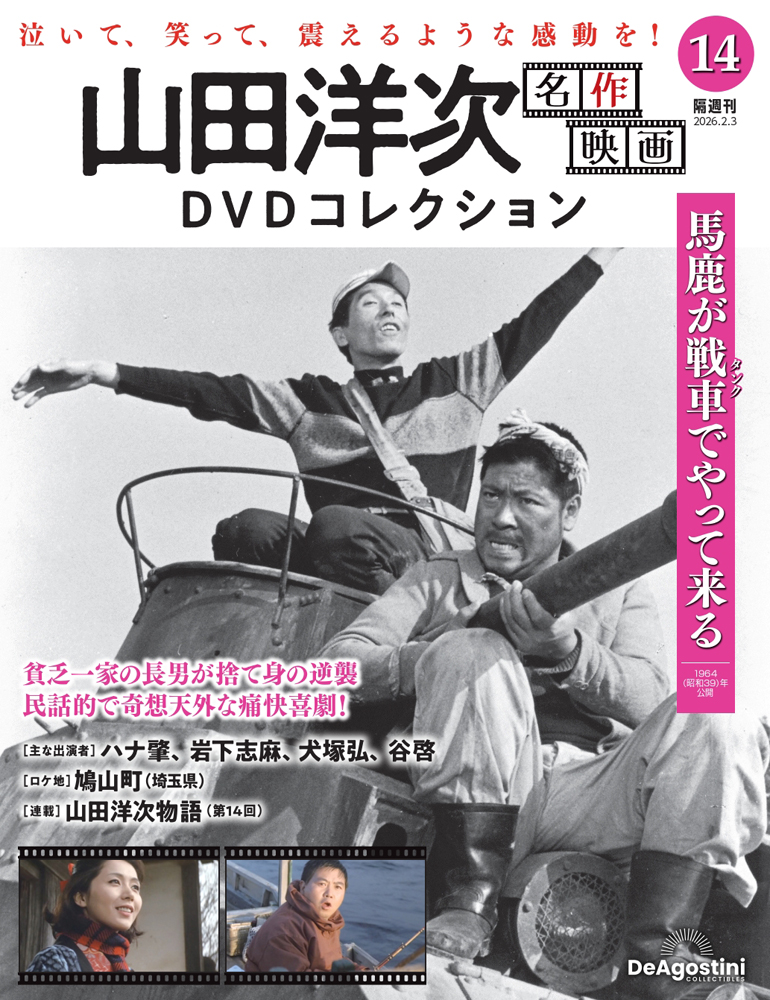 山田洋次 名作映画DVDコレクション 第11号 | デアゴスティーニ公式