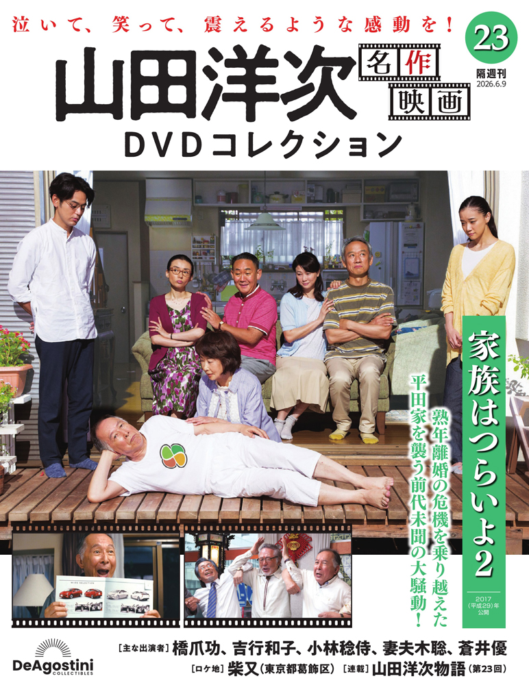 山田洋次 名作映画DVDコレクション 第23号