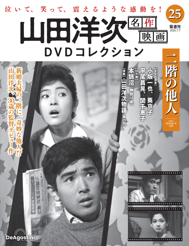 山田洋次 名作映画DVDコレクション | デアゴスティーニ公式