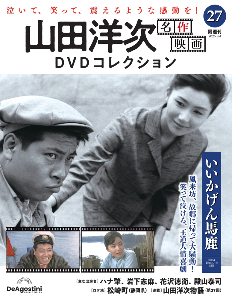 山田洋次 名作映画DVDコレクション | デアゴスティーニ公式
