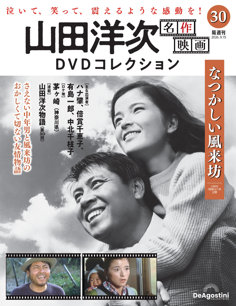 山田洋次 名作映画DVDコレクション | デアゴスティーニ公式