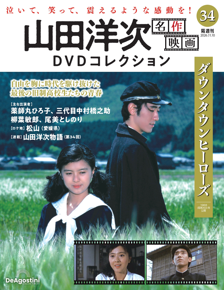山田洋次 名作映画DVDコレクション 第18号 | デアゴスティーニ公式