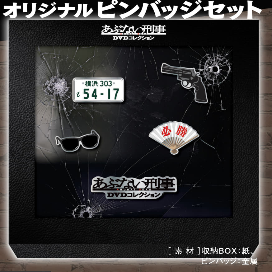 あぶない刑事DVDコレクション【全34号】セット（先着ギフト付き