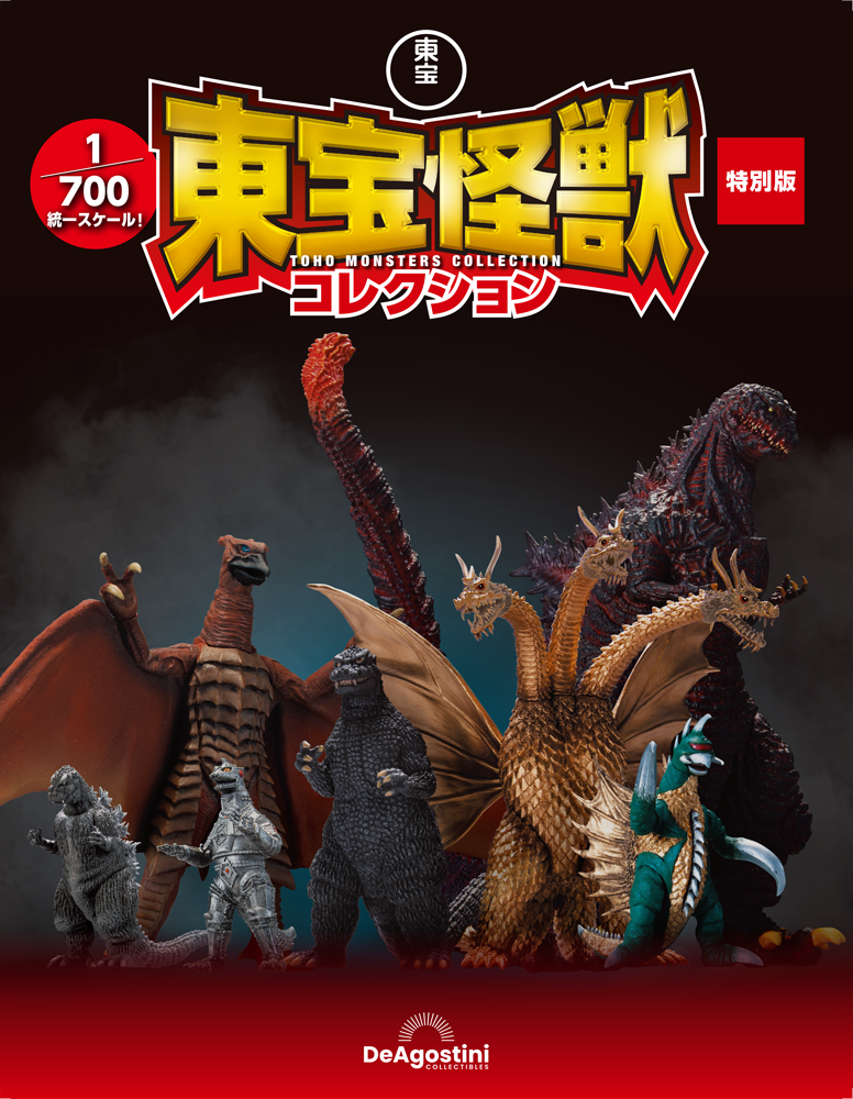 東宝怪獣コレクション特別版 第一弾 | デアゴスティーニ公式