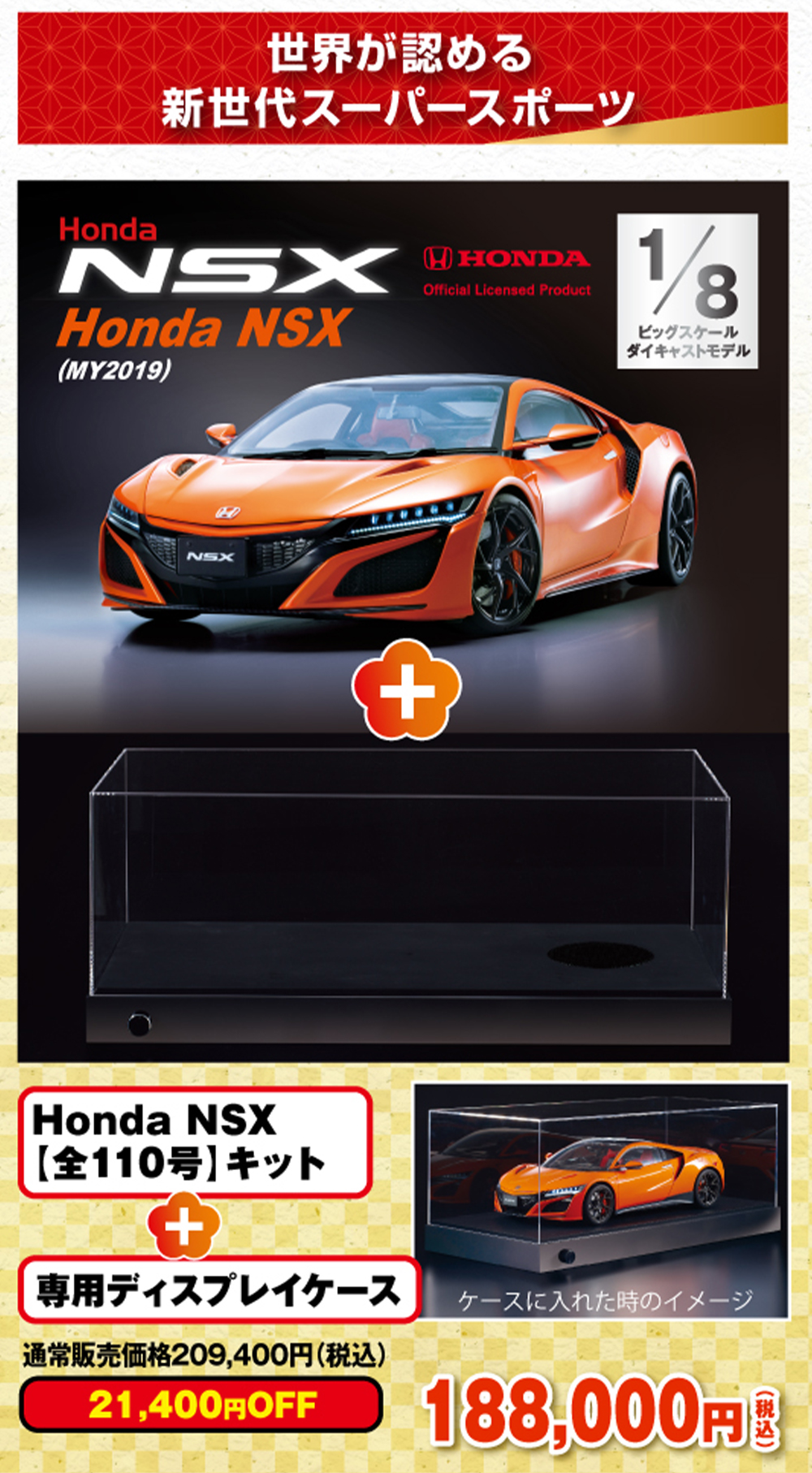 Honda NSX【全110号】キット ディスプレイケースセット