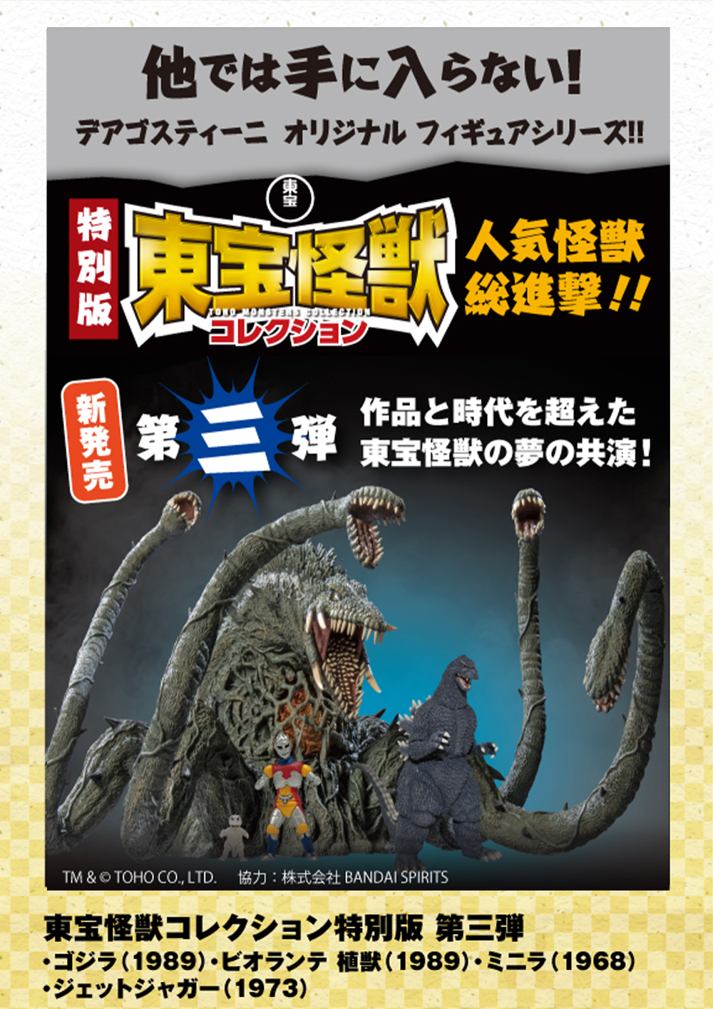 東宝怪獣コレクション特別版 第三弾