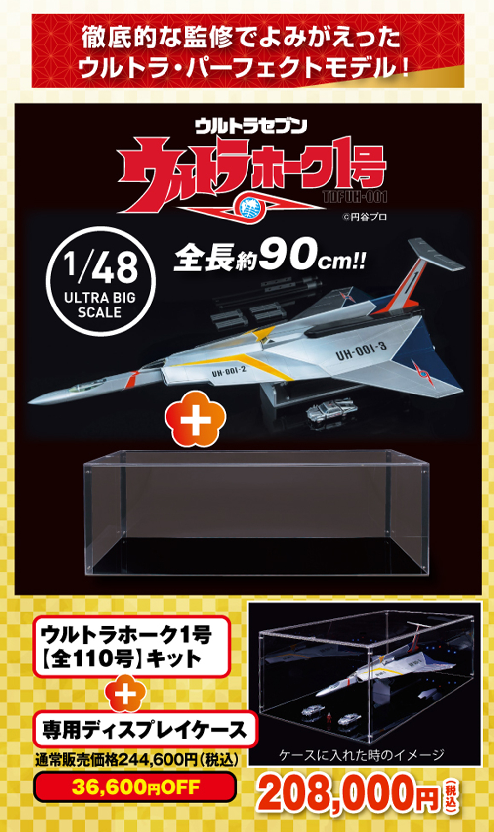 ウルトラホーク1号 【全110号】キット ディスプレイケースセット