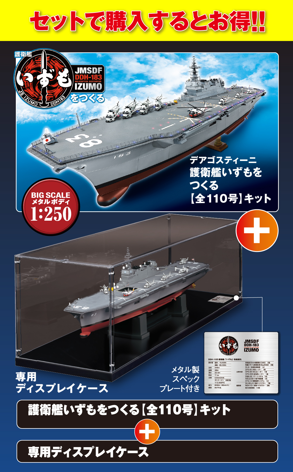 護衛艦いずもをつくる【全110号】キット ディスプレイケース 護衛艦いずもをつくる【全110号】キット ディスプレイケース