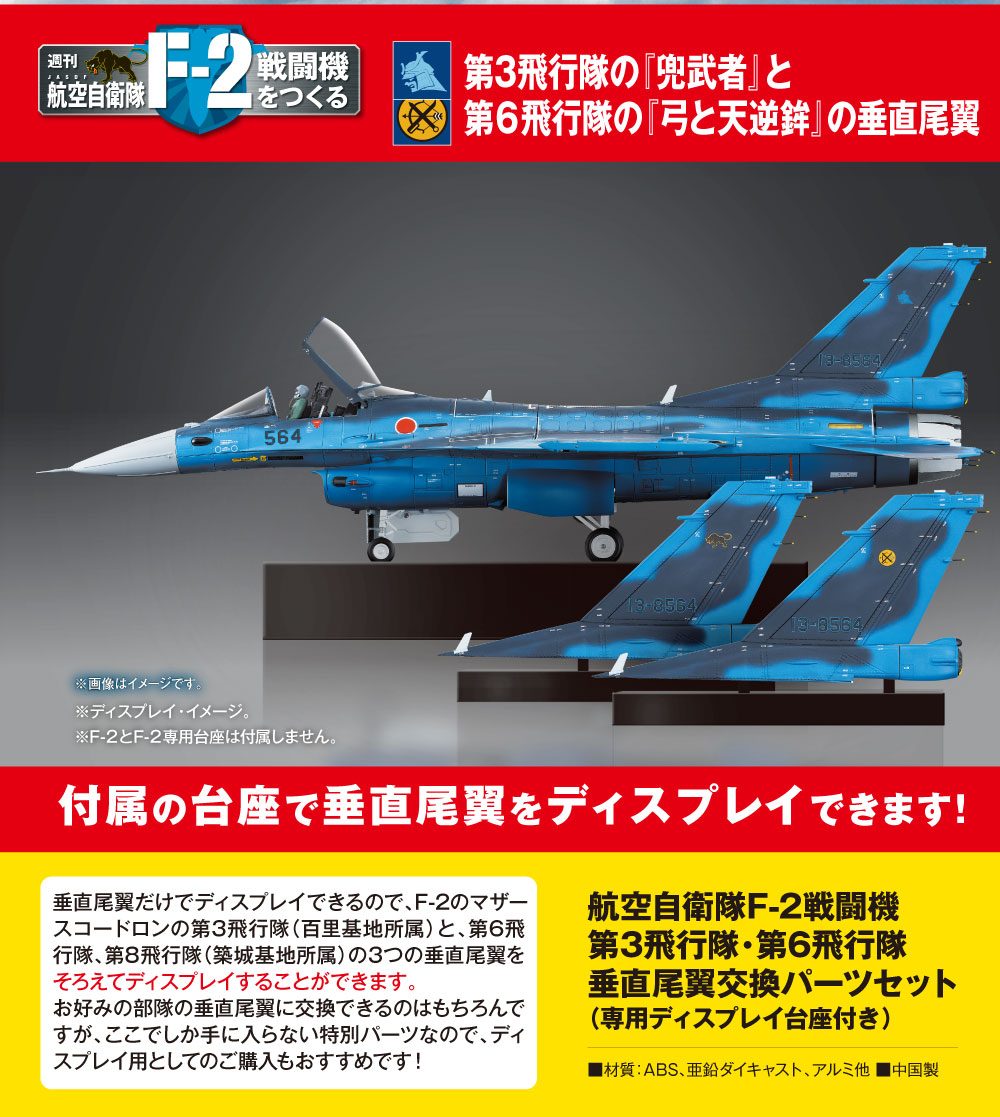 航空自衛隊F-2戦闘機 垂直尾翼交換パーツ2種＋台座セット