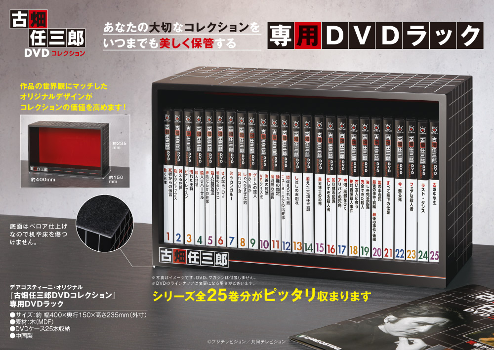 『古畑任三郎 DVDコレクション』専用ディスプレイラック