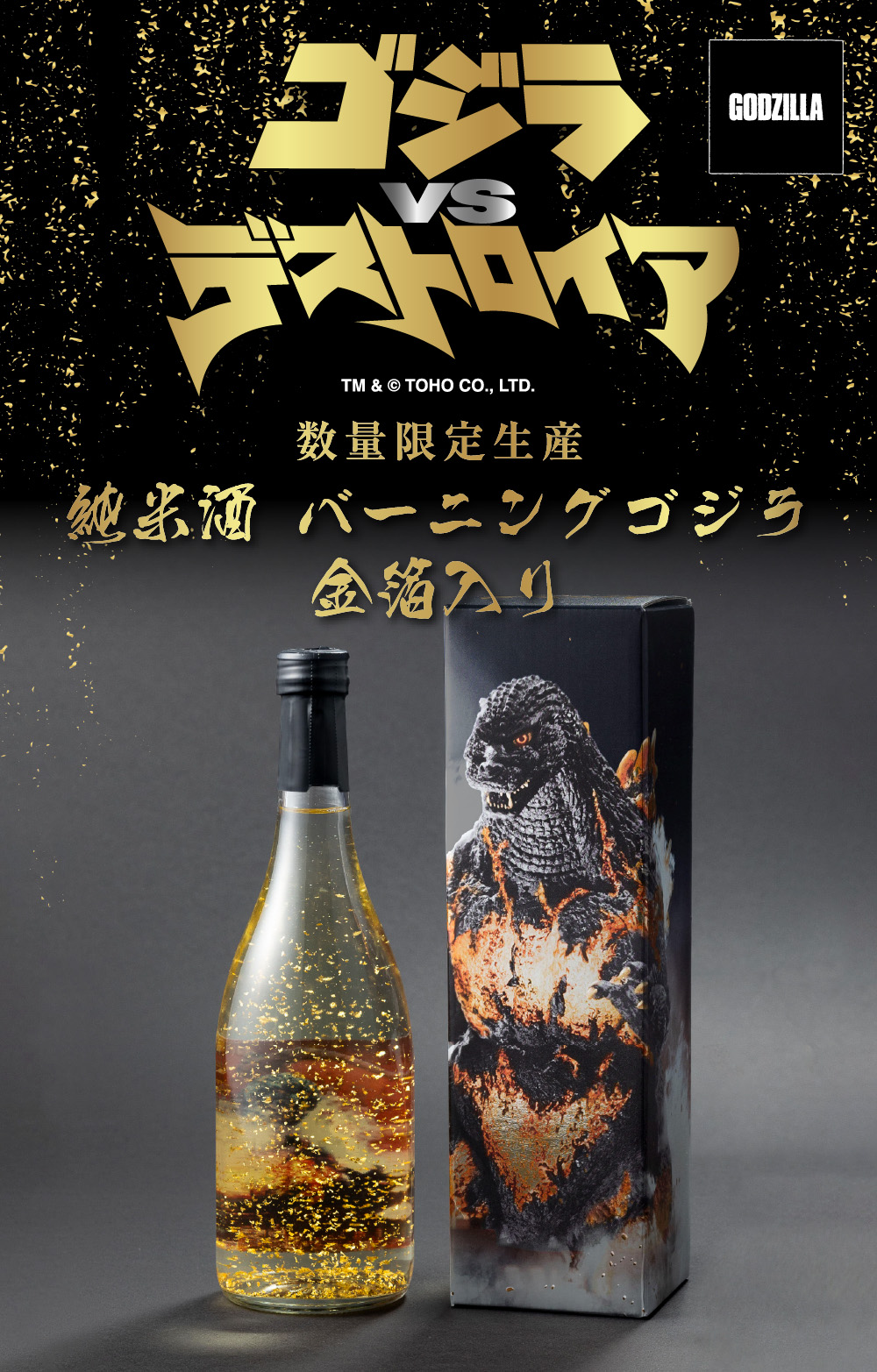純米酒　バーニングゴジラ　金箔入り 720ml
