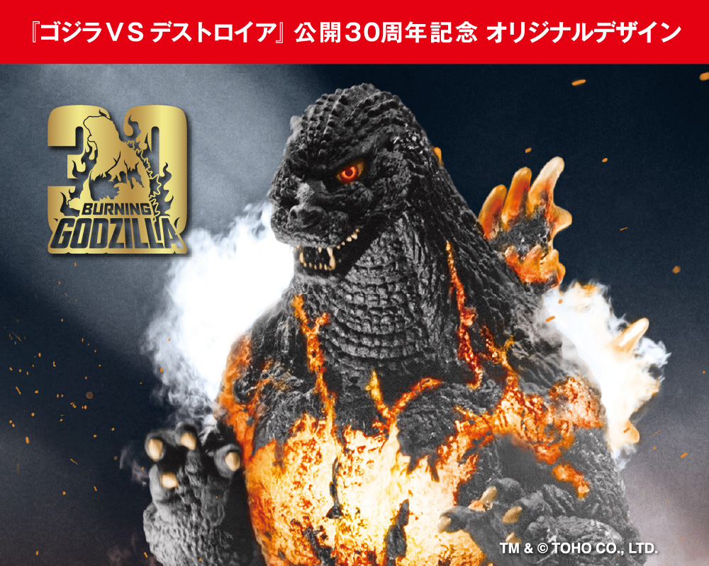 『ゴジラVSデストロイア』公開30周年記念 オリジナルデザイン