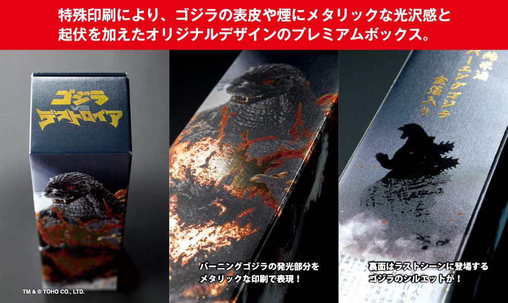特殊印刷により、ゴジラの表皮や煙にメタリックな光沢感と起伏を加えたオリジナルデザインのプレミアムボックス。