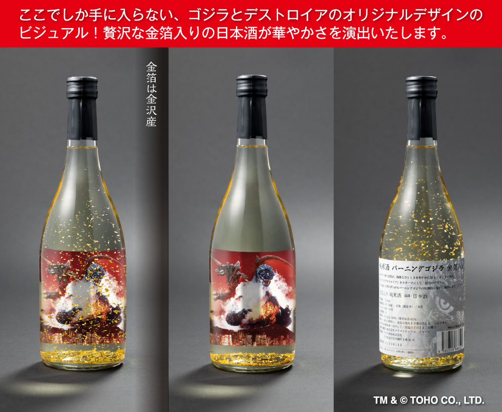 ここでしか手に入らない、ゴジラとデストロイアのオリジナルデザインのビジュアル!贅沢な金箔入りの日本酒が華やかさを演出いたします。