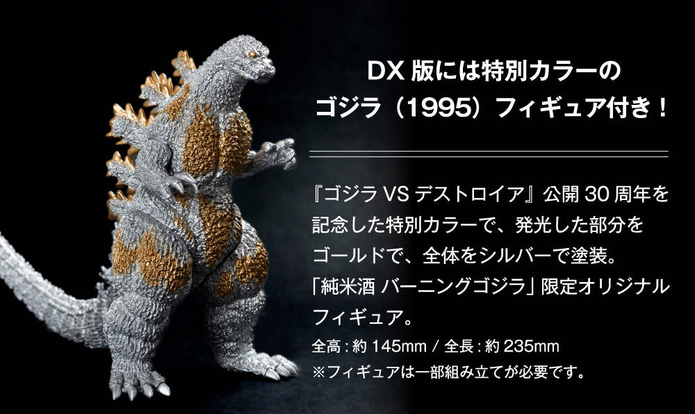 DX版には特別カラーのゴジラ(1995)フィギュア付き!