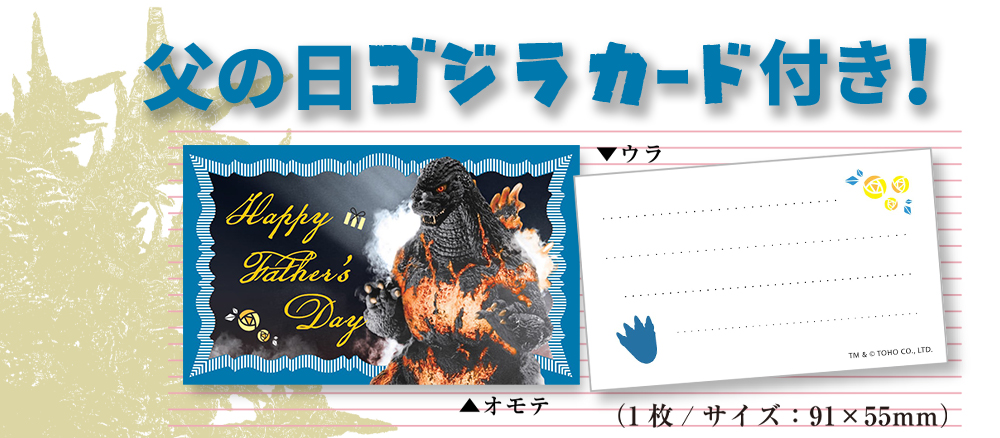 父の日ゴジラカード付！