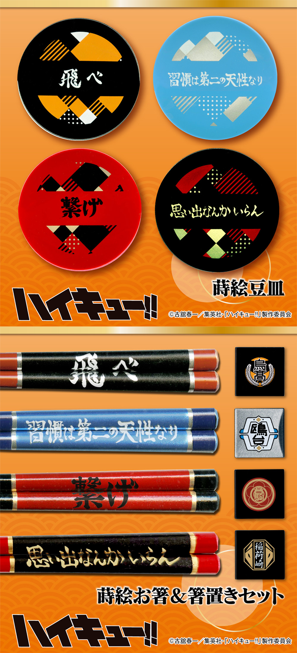ハイキュー!!蒔絵コレクション
