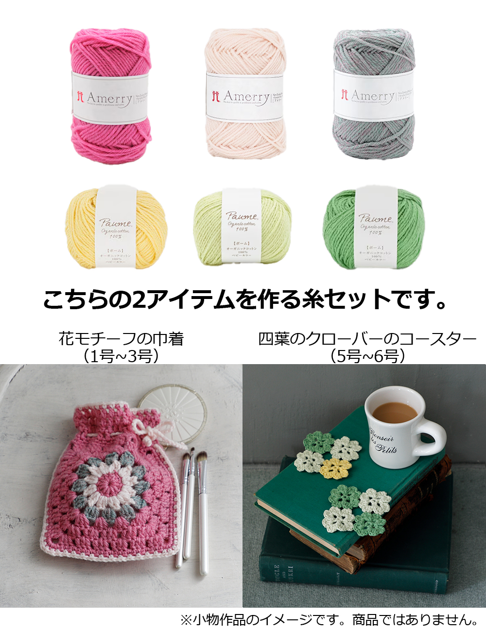 『色とモチーフを楽しむかぎ針編み』小物用毛糸セット