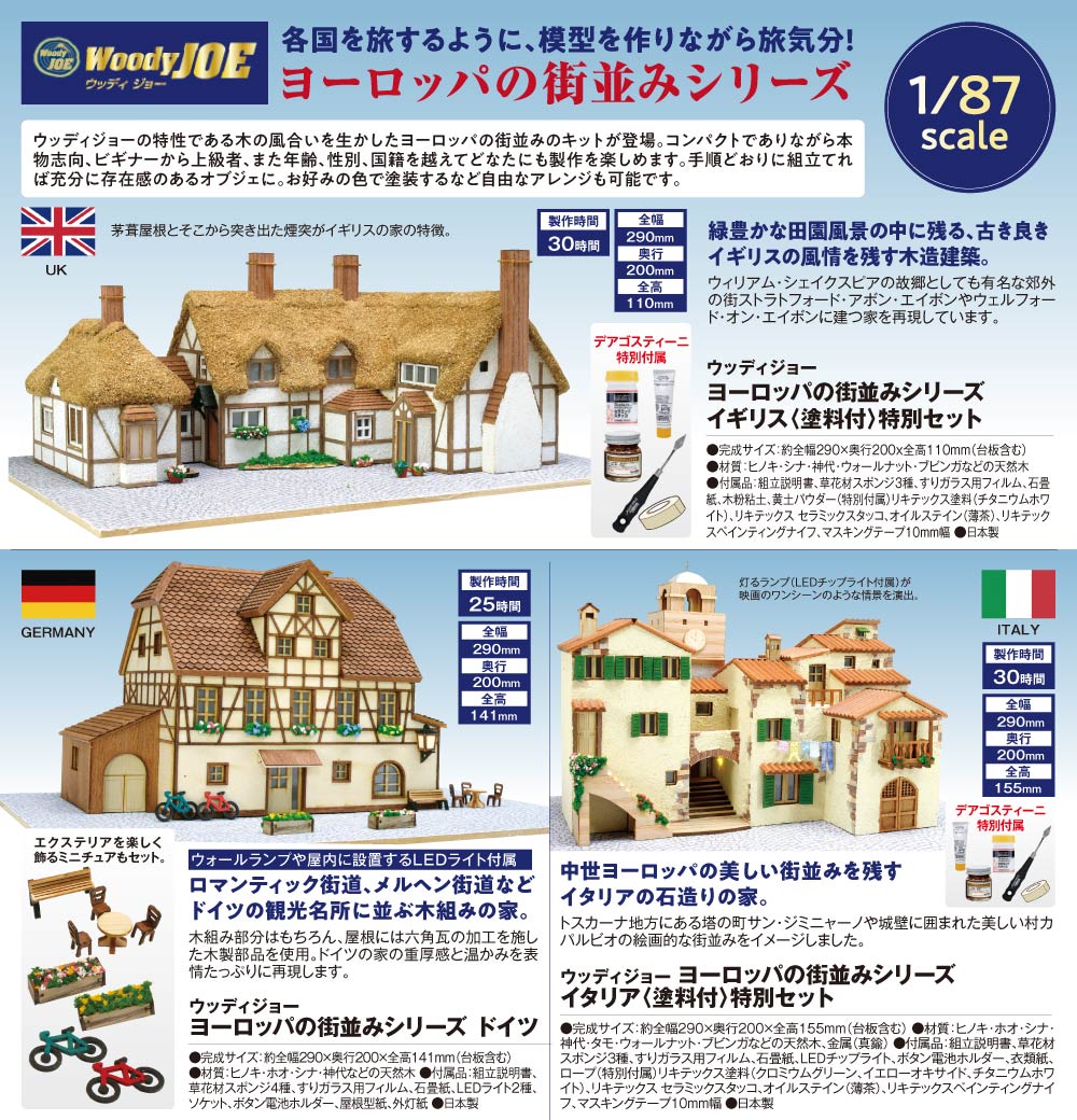 ウッディジョー ヨーロッパの街並み