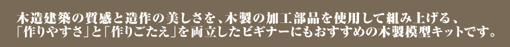 木造模型セット紹介