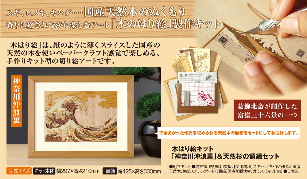 木はり絵キット「神奈川沖浪裏」＆天然杉の額縁 セット