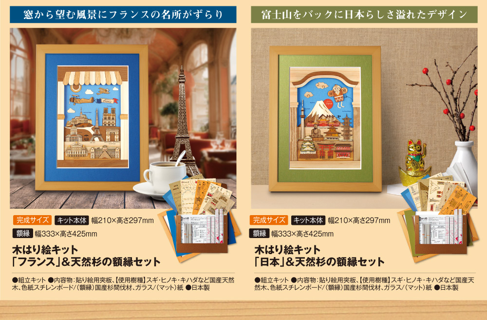 木はり絵キット「フランス」or「日本」＆天然杉の額縁 セット