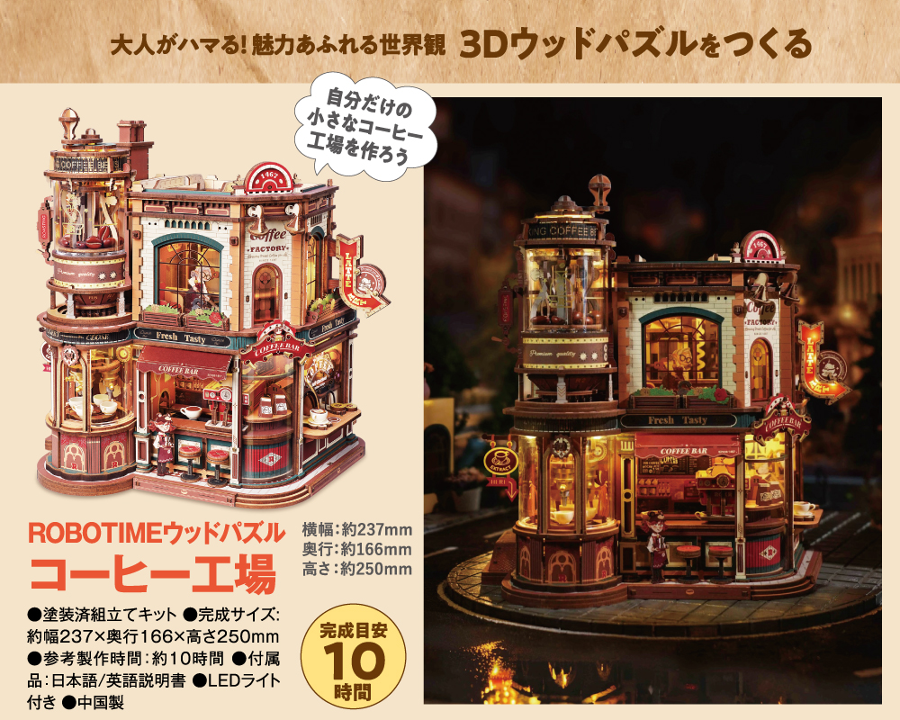 ROBOTIMEウッドパズル コーヒー工場