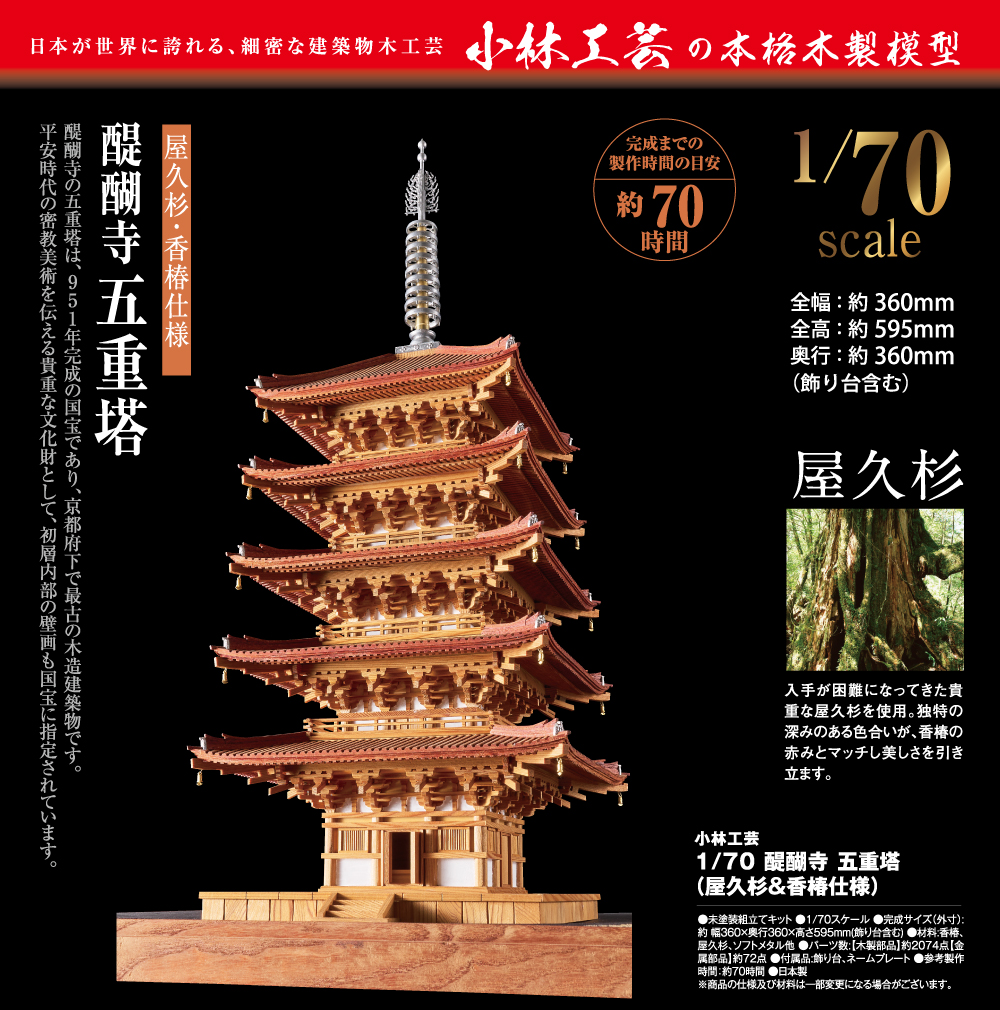小林工芸 1/70 醍醐寺 五重塔（屋久杉＆香椿仕様） | デアゴスティーニ公式