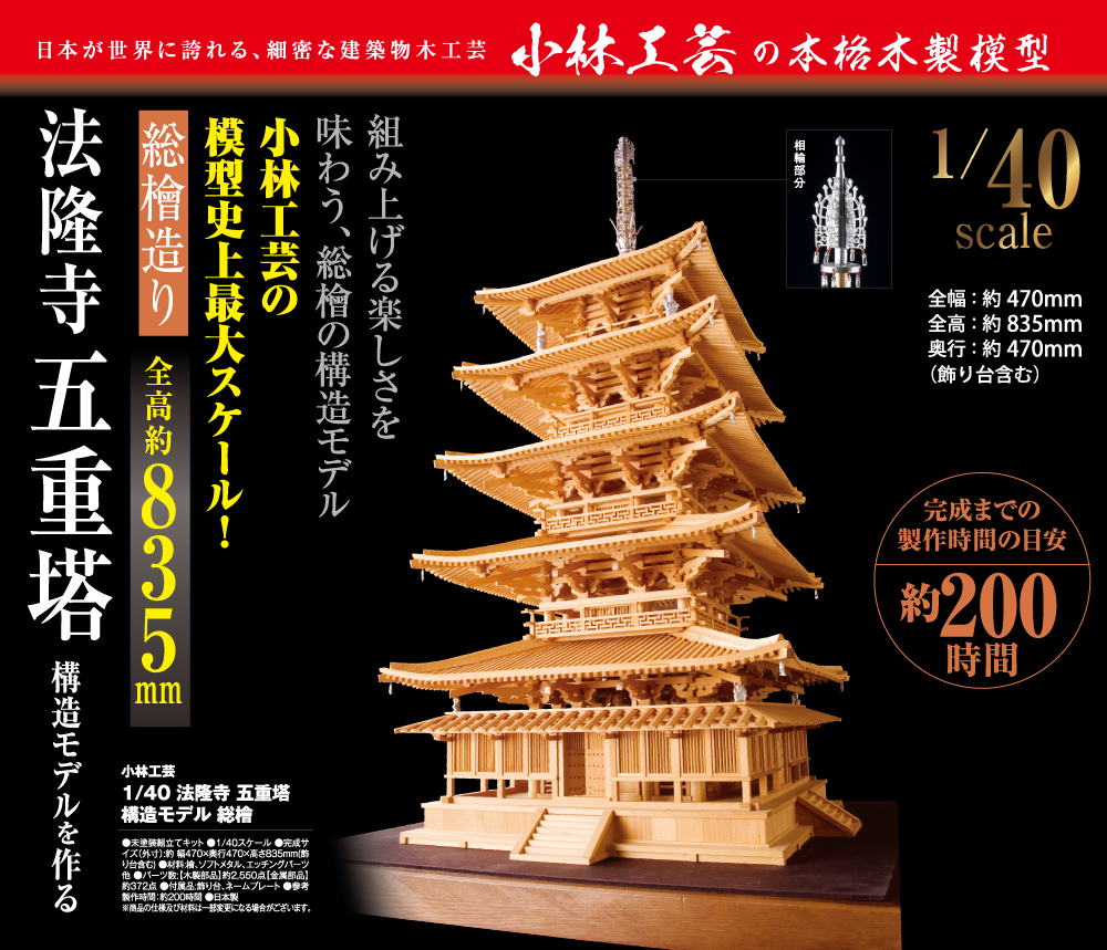小林工芸 1/40 法隆寺 五重塔 構造モデル 総檜 | デアゴスティーニ公式