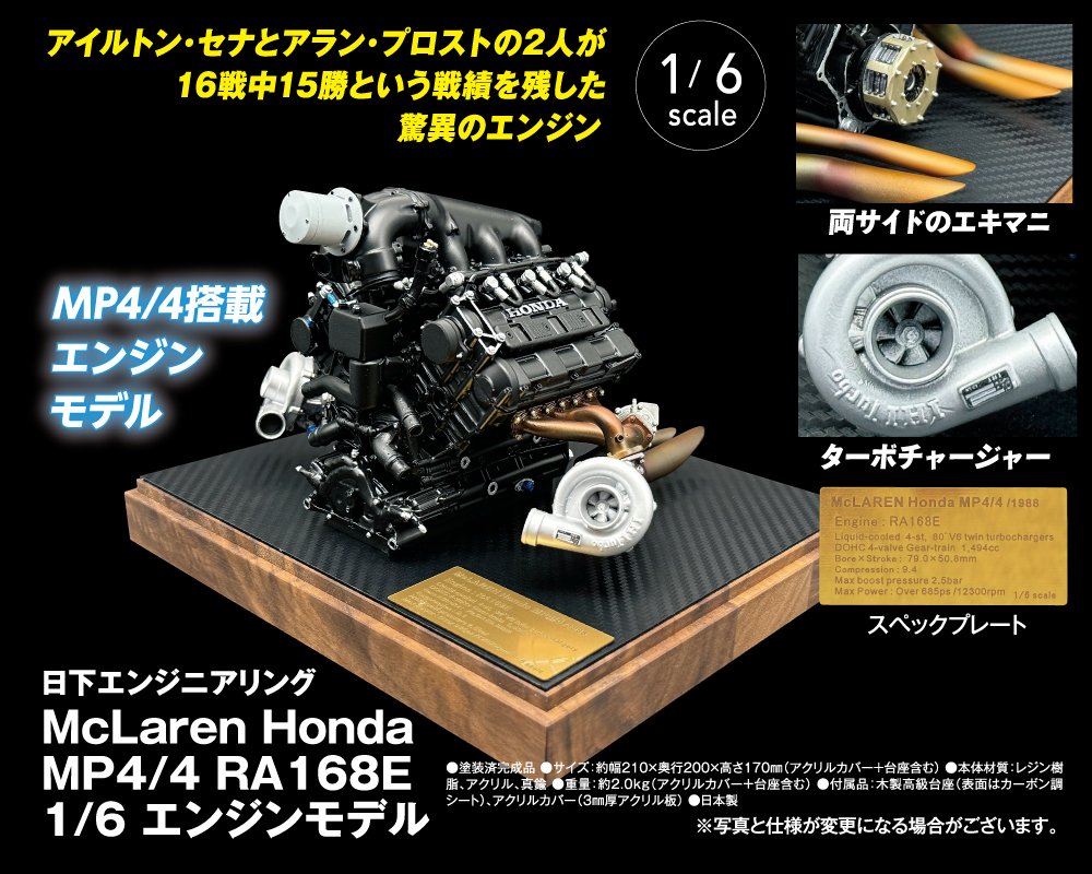 McLaren Honda MP4/4 RA168E 1/6 エンジンモデル | デアゴスティーニ公式