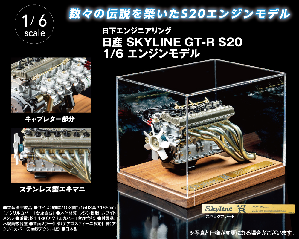 日産 SKYLINE GT-R S20 1/6 エンジンモデル | デアゴスティーニ公式
