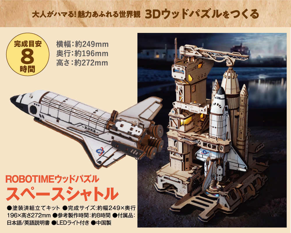 ROBOTIMEウッドパズル スペースシャトル