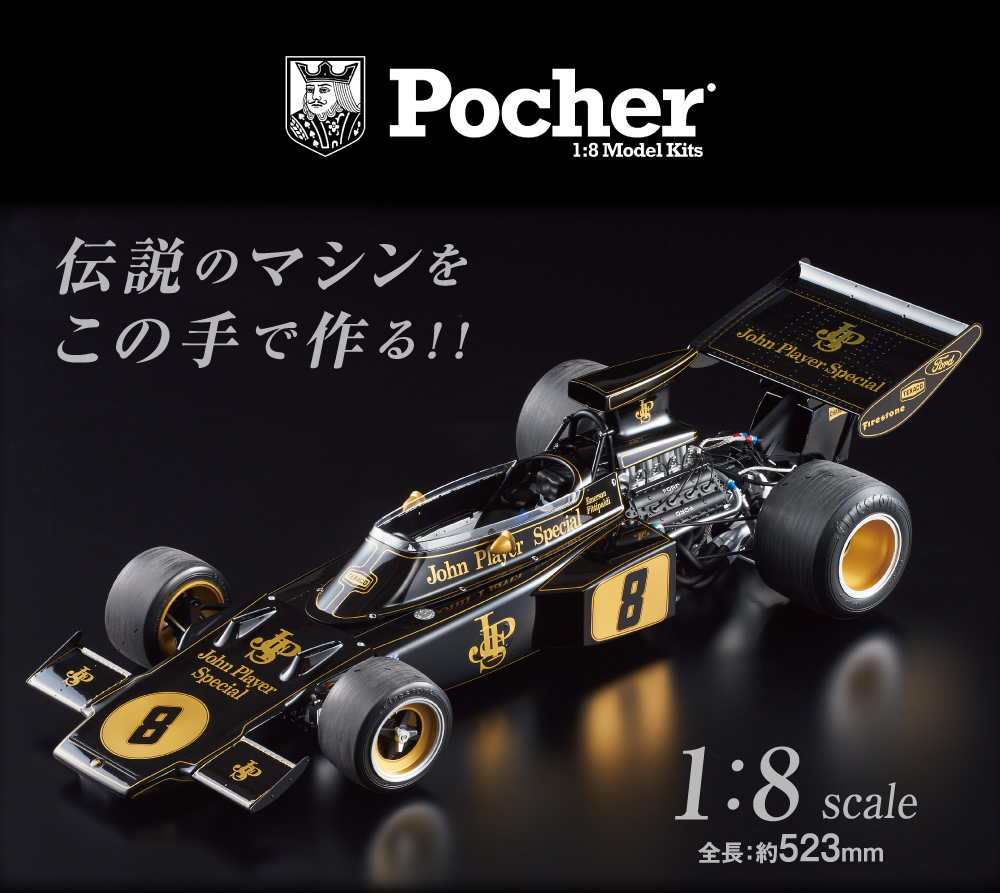ポケール 1/8 ロータス 72D ブリティッシュGP