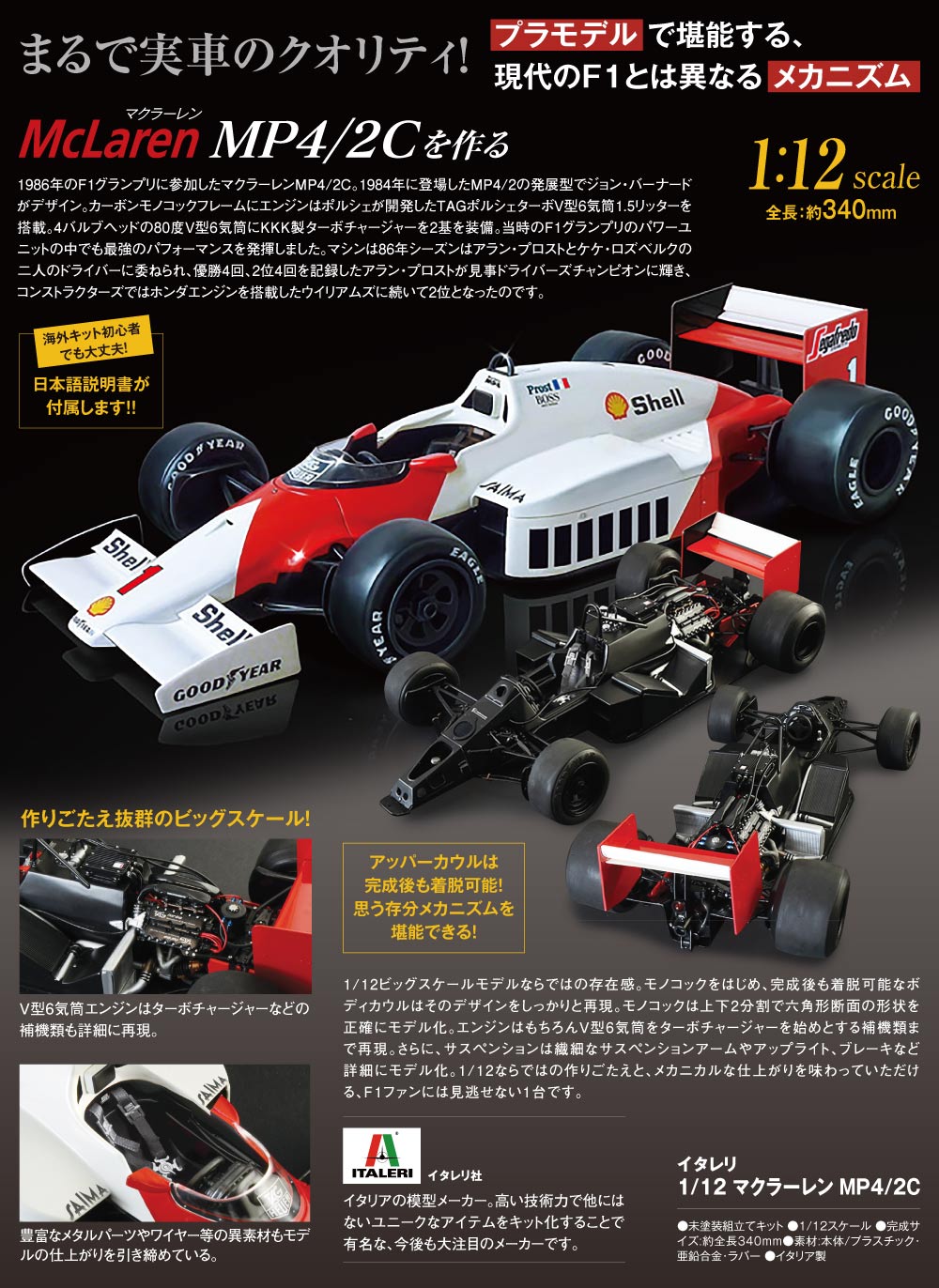 イタレリ 1/12 マクラーレンMP4/2C
