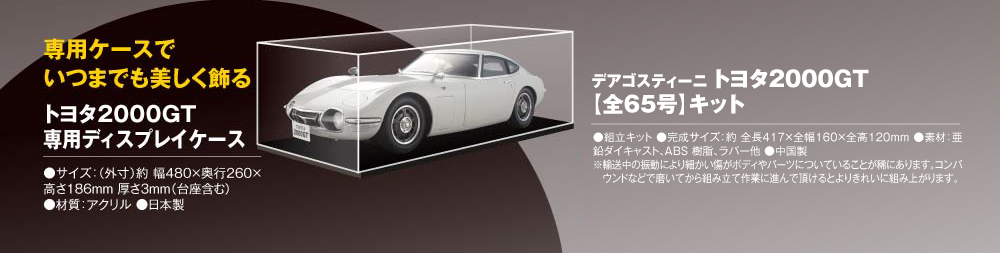  トヨタ2000GT専用ディスプレイケース