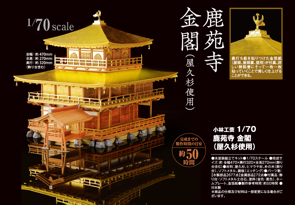 小林工芸 1/70 鹿苑寺 金閣（屋久杉使用） | デアゴスティーニ公式