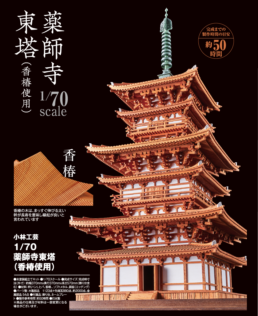 小林工芸 1/70 薬師寺 東塔（香椿使用）