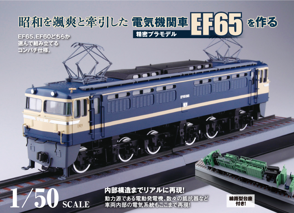 1/50 電気機関車No.1 EF65/60 アルミ車輪付