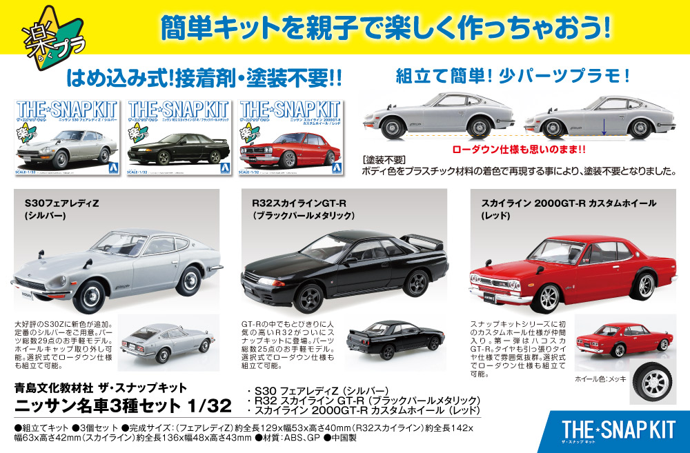 ザ・スナップキット ニッサン名車3種セット 1/32