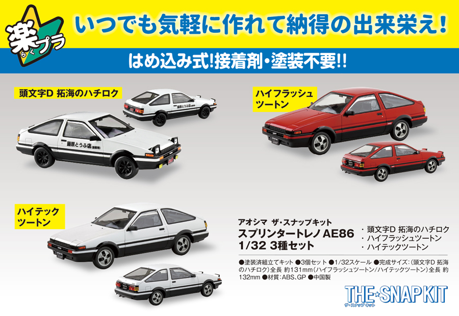 ザ・スナップキット（スプリンタートレノ AE86）3種セット