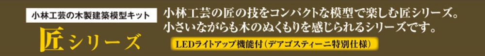 小林工芸 匠シリーズ