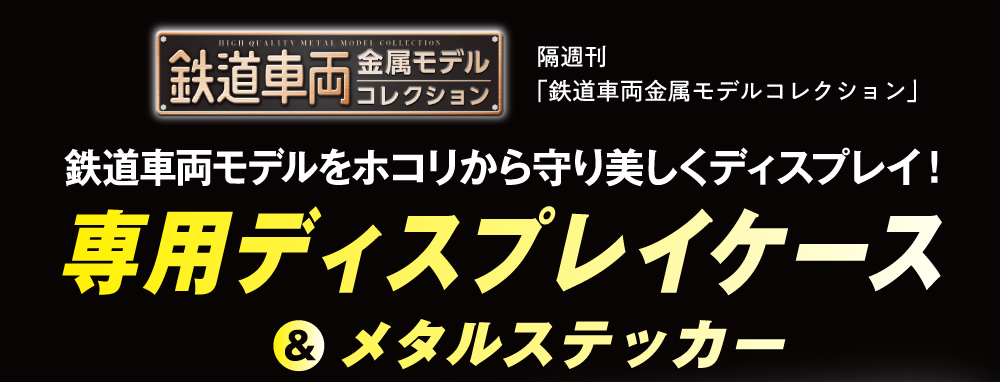 『鉄道車両金属モデルコレクション』ケース＆スペーサー