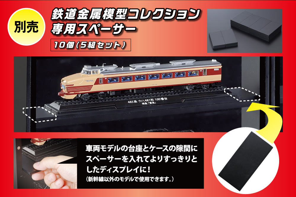 『鉄道車両金属モデルコレクション』ケース＆スペーサー