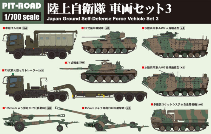 1/700 陸上自衛隊 車両セット3（プラモデル