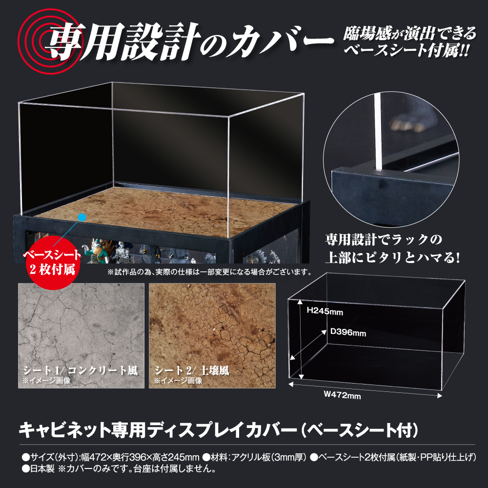 キャビネット専用ディスプレイカバー（ベースシート付）