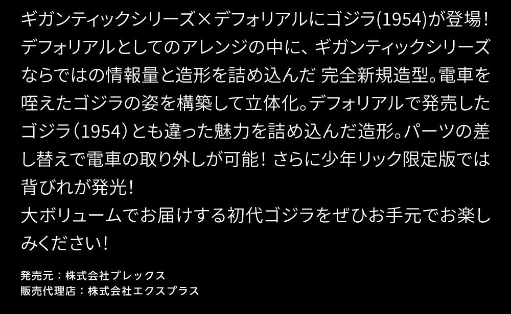 ギガンティックシリーズ×デフォリアル ゴジラ (1954)